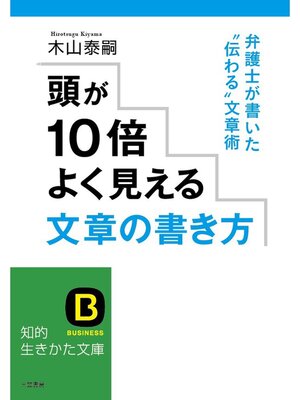 cover image of 頭が１０倍よく見える文章の書き方　弁護士が書いた"伝わる"文章術